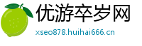 优游卒岁网